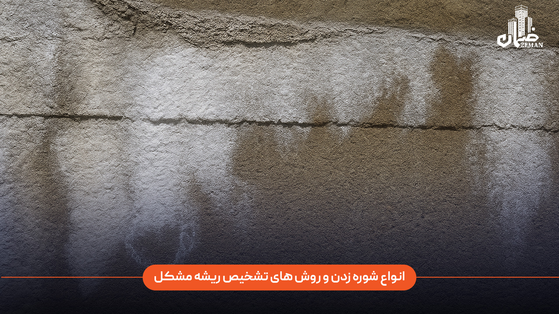 شوره زدن بتن چه انواعی دارد؟