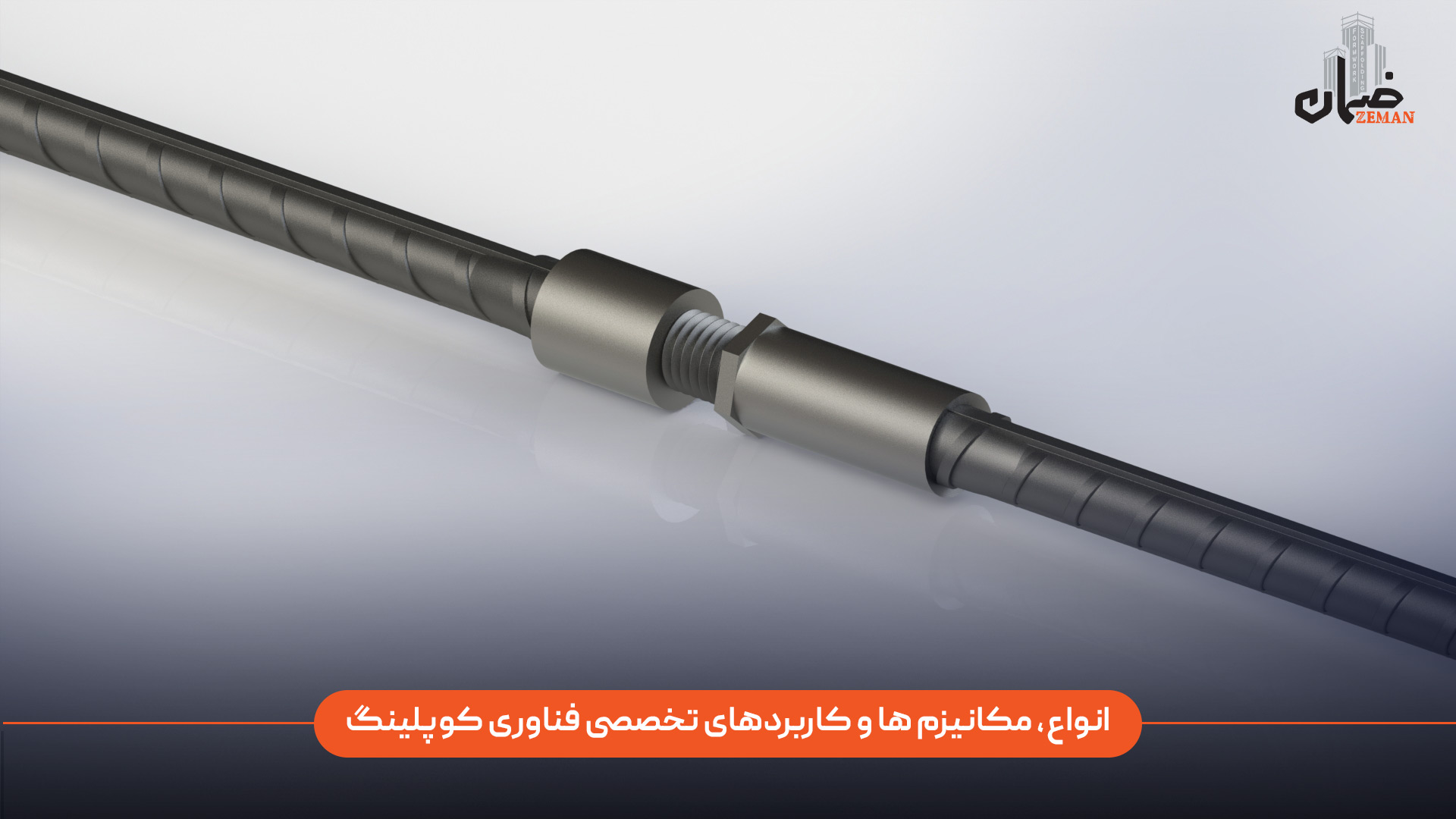 انواع، مکانیزم‌ ها و کاربردهای تخصصی فناوری کوپلینگ میلگرد چیست و هر کدام در چه شرایطی استفاده می‌شوند؟