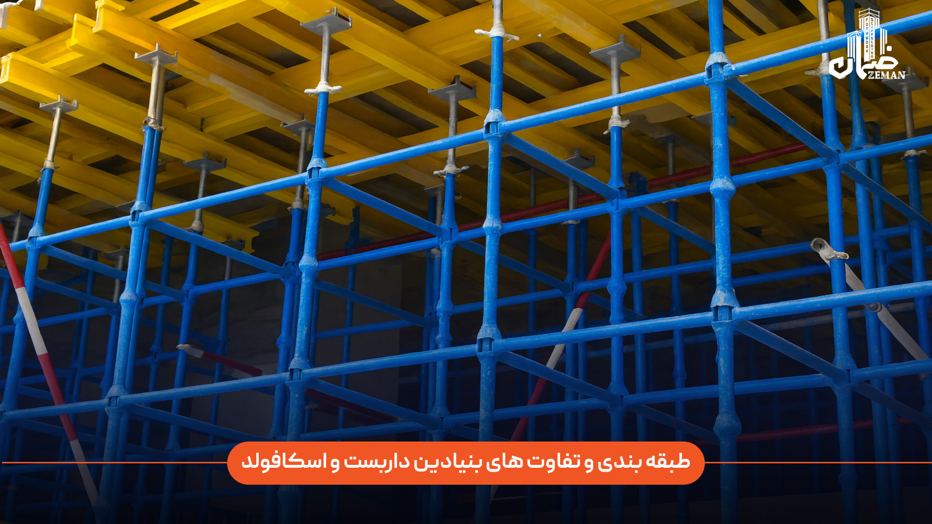 طبقه‌ بندی و تفاوت‌ های بنیادین داربست و اسکافولد چیست و هرکدام چگونه در پروژه‌ های ساختمانی و صنعتی تعریف می‌شوند؟