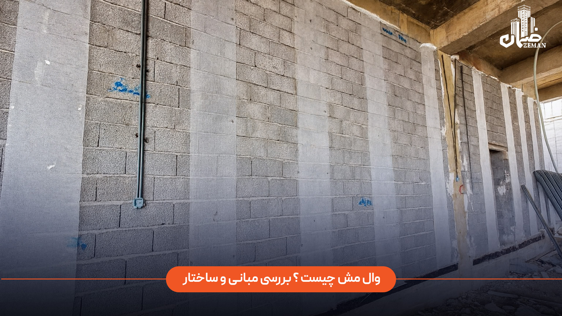 وال مش چیست؟