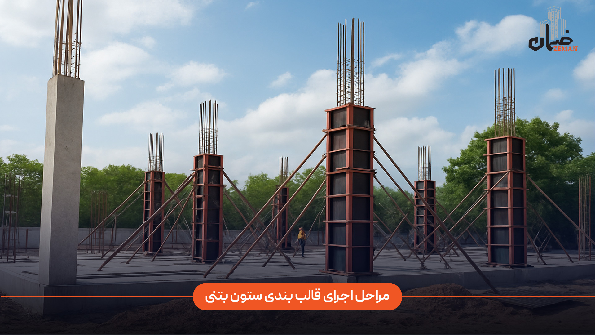 مراحل اجرای قالب‌ بندی ستون بتنی چیست و چگونه انجام می‌شود؟