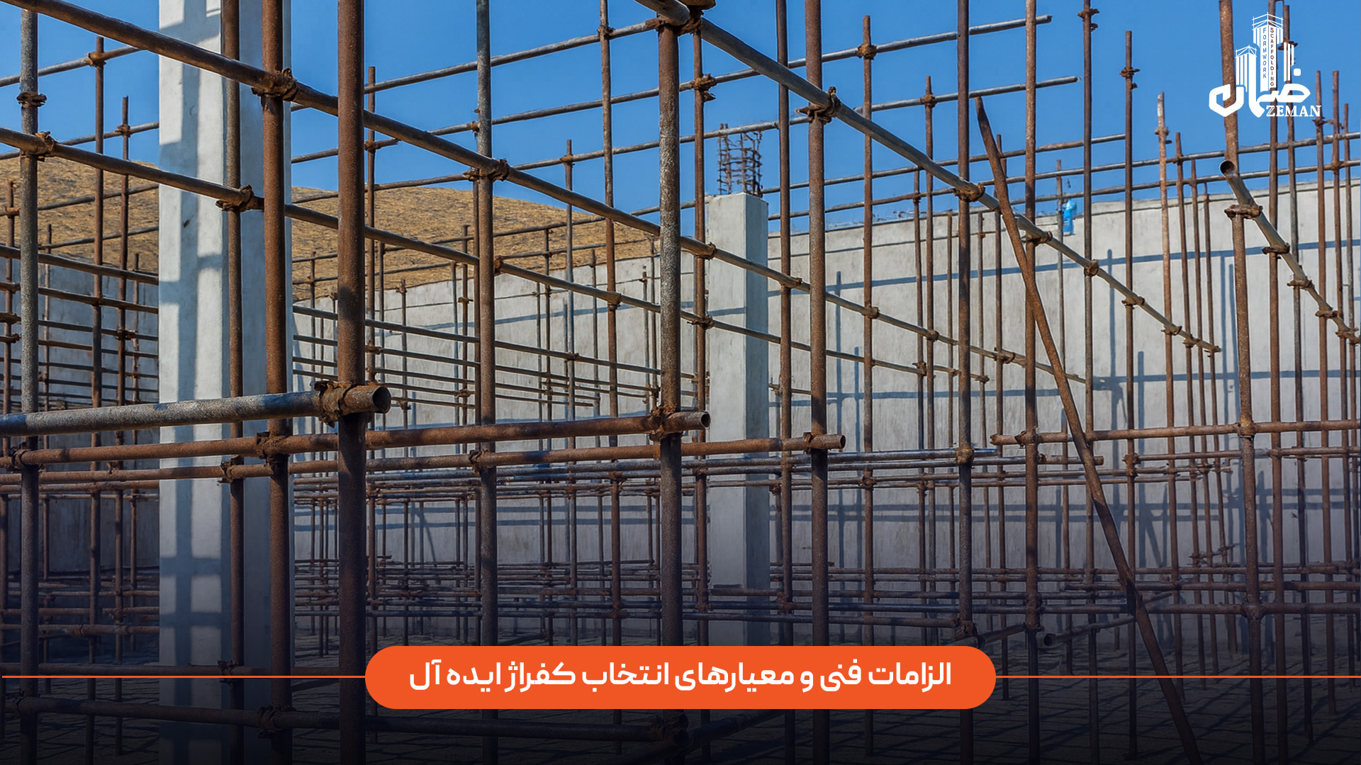 کفراژ ایده آل باید توان تحمل بارهای واردشده از بتن تازه، قالب و نیروهای اجرایی را داشته باشد و در برابر خمش، کمانش و لرزش مقاوم باشد. هنگام انتخاب کفراژ، باید به جنس مصالح (فلزی یا چوبی)، ظرفیت باربری، امکان تنظیم ارتفاع، پایداری در برابر رطوبت، سهولت نصب و جمعآوری، قابلیت استفاده مجدد و تطبیقپذیری با نوع سقف توجه کرد. همچنین کفراژ مناسب باید سطح یکنواخت ایجاد کند، تغییر شکل ندهد و ایمنی کامل نیروهای کار را تضمین کند. الزامات فنی و معیارهای انتخاب کفراژ ایده آل چیست؟