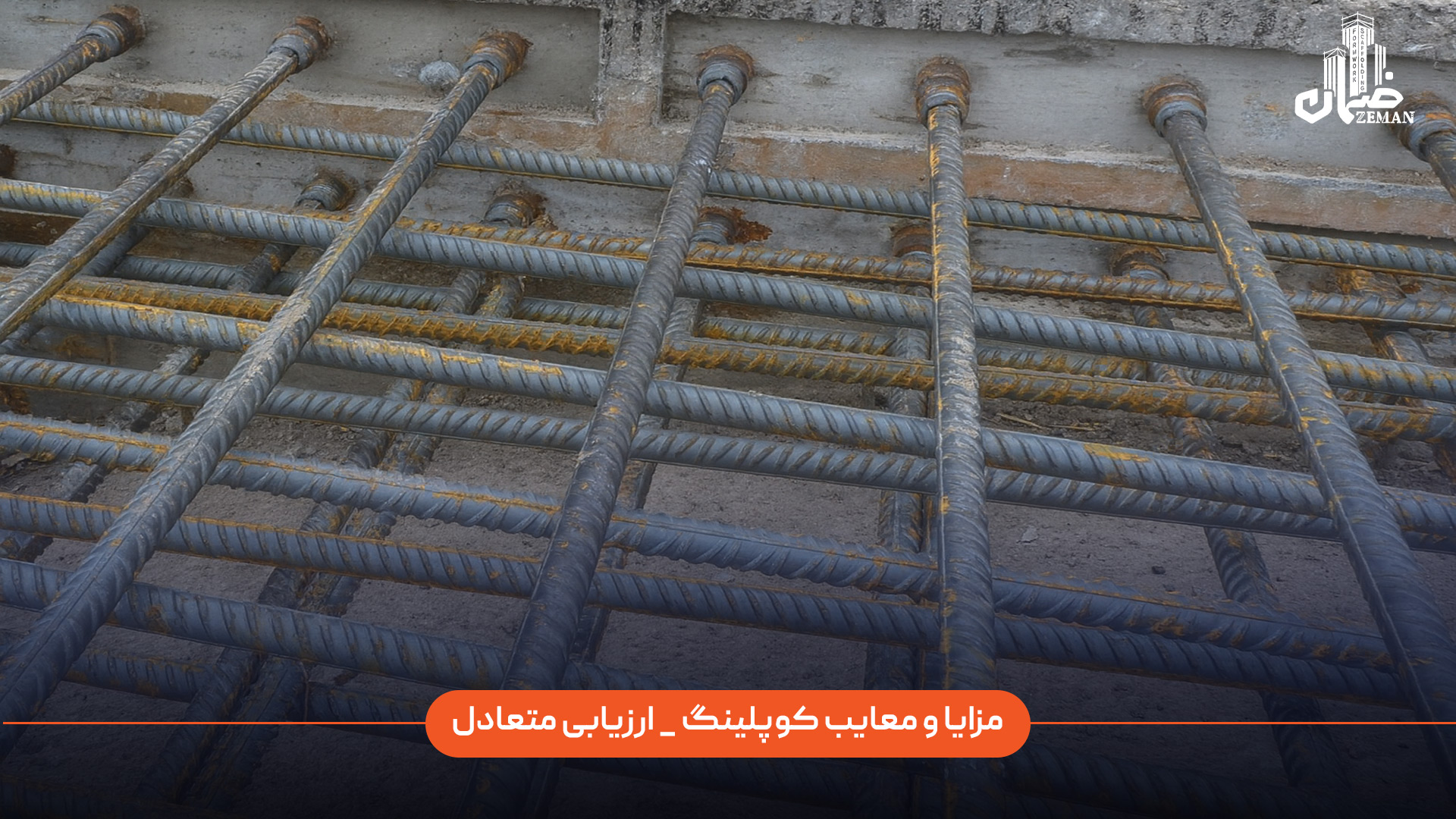 مزایا و معایب کوپلینگ میلگرد چیست و چگونه می‌توان یک ارزیابی متعادل از عملکرد آن ارائه داد؟