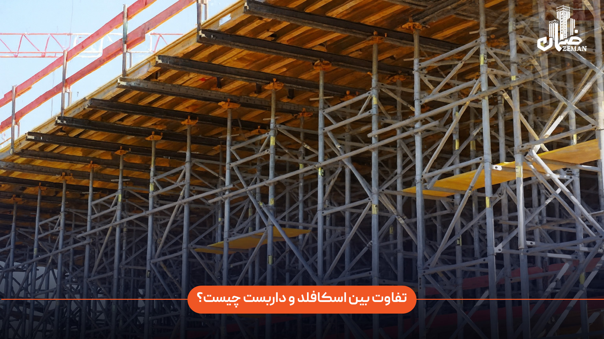 تفاوت بین اسکافلد و داربست چیست؟