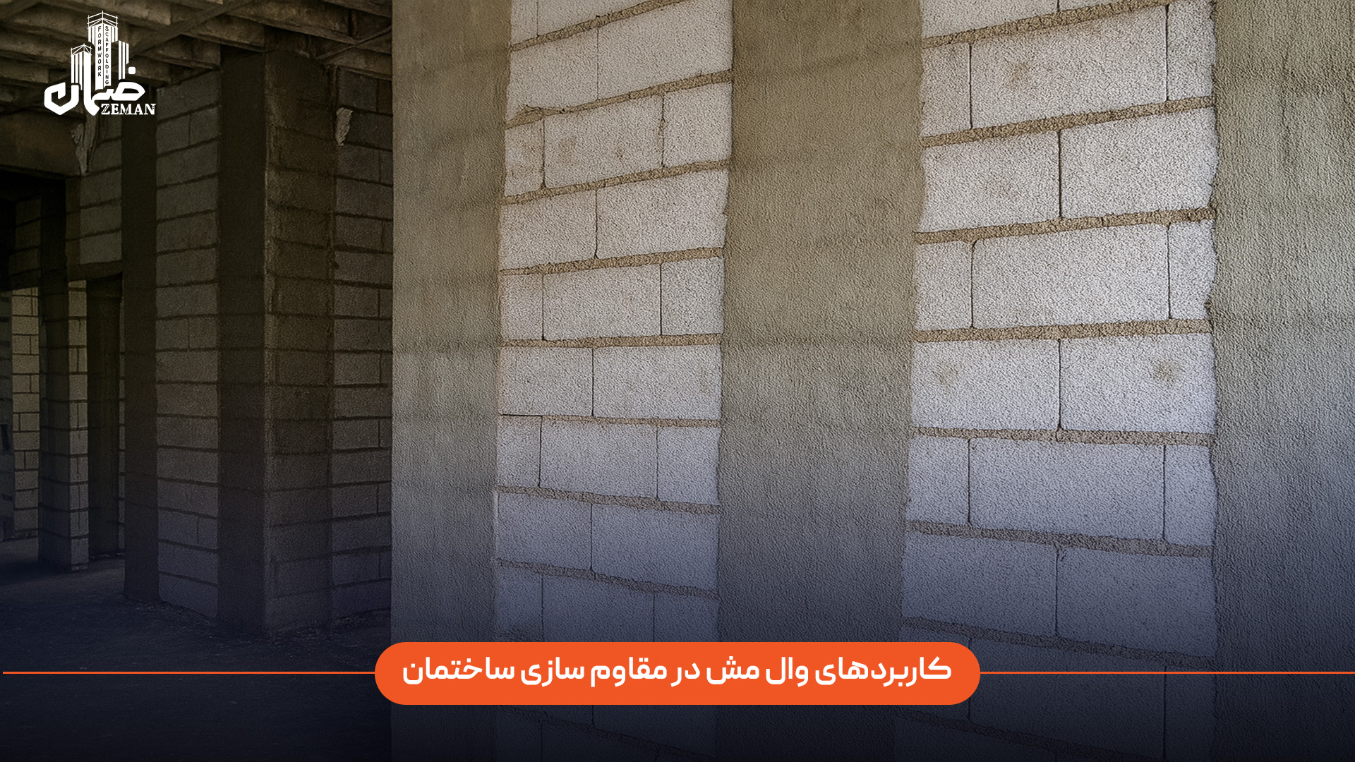 کاربردهای وال مش در مقاوم‌ سازی ساختمان 