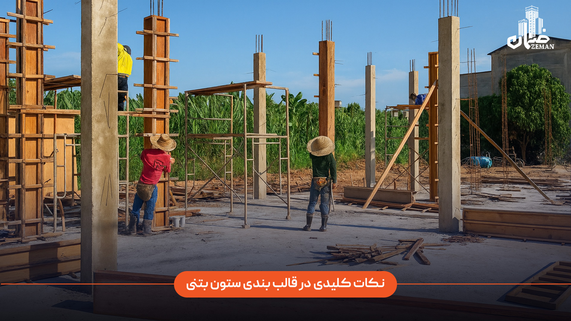 نکات کلیدی در قالب‌ بندی ستون بتنی چیست؟