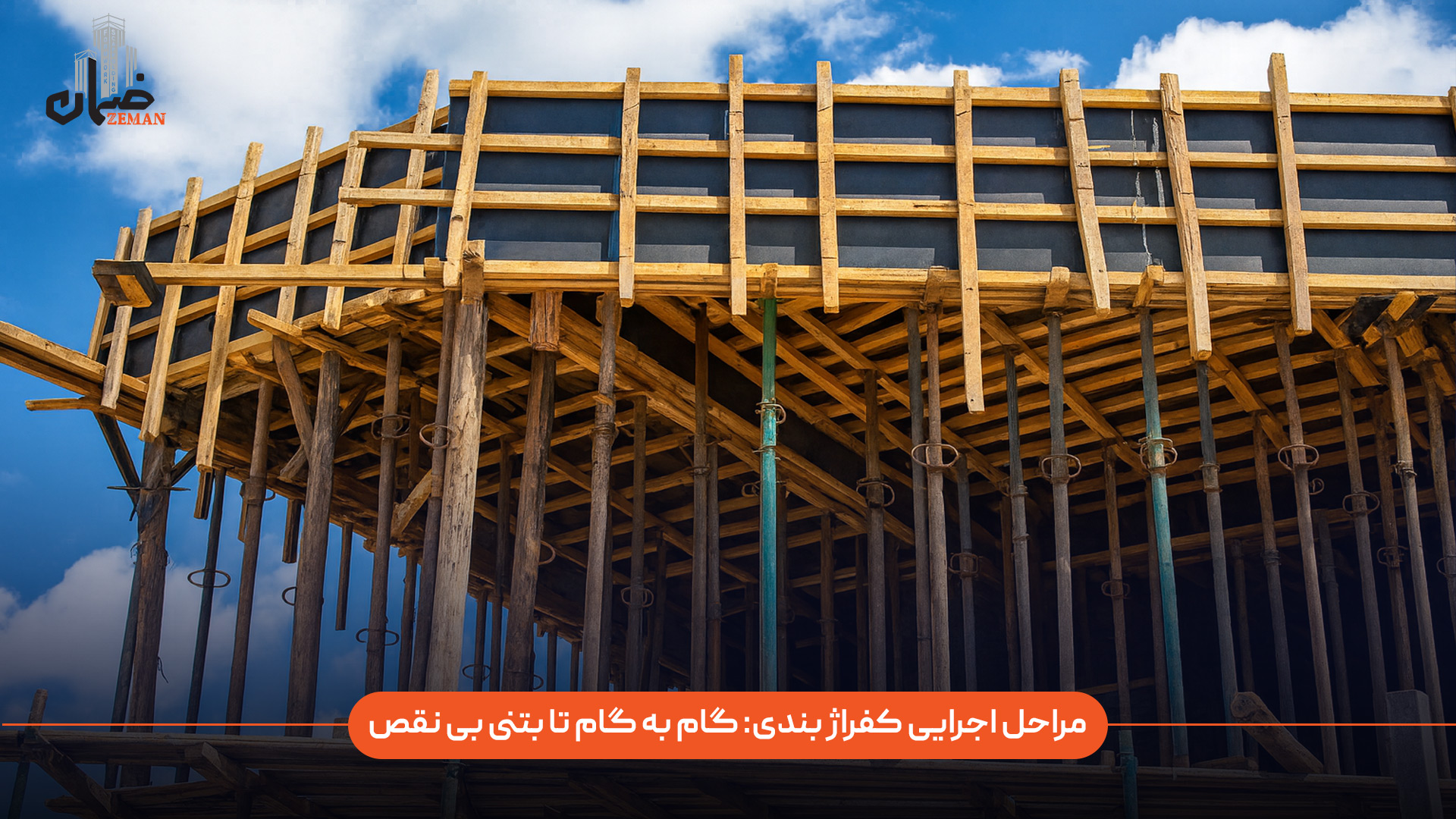 فرآیند کفراژبندی با آمادهسازی سطح و ترازکردن زمین آغاز میشود. سپس جایگذاری پایهها، شمعها و جکهای قابل تنظیم انجام میگیرد تا سازه موقت، پایداری اولیه پیدا کند. در مرحله بعد، تیرهای حمال و چهار تراشها نصب شده و تختهها یا قالبهای کف روی آنها قرار میگیرد تا سطحی یکنواخت ایجاد شود. پس از کنترل شاقول، ترازبندی و اطمینان از صلبیت سازه، اتصالات محکم میشوند تا هیچگونه لرزش یا جابهجایی هنگام بتنریزی رخ ندهد. در نهایت، پیش از بتنریزی، بازدید نهایی برای کنترل فاصلهها، تمیزی سطح قالب و ایمنی کامل انجام شده و سپس عملیات بتنریزی بدون نقص اجرا میشود. مراحل اجرایی کفراژبندی از ابتدا تا رسیدن به بتنی بینقص چگونه است؟