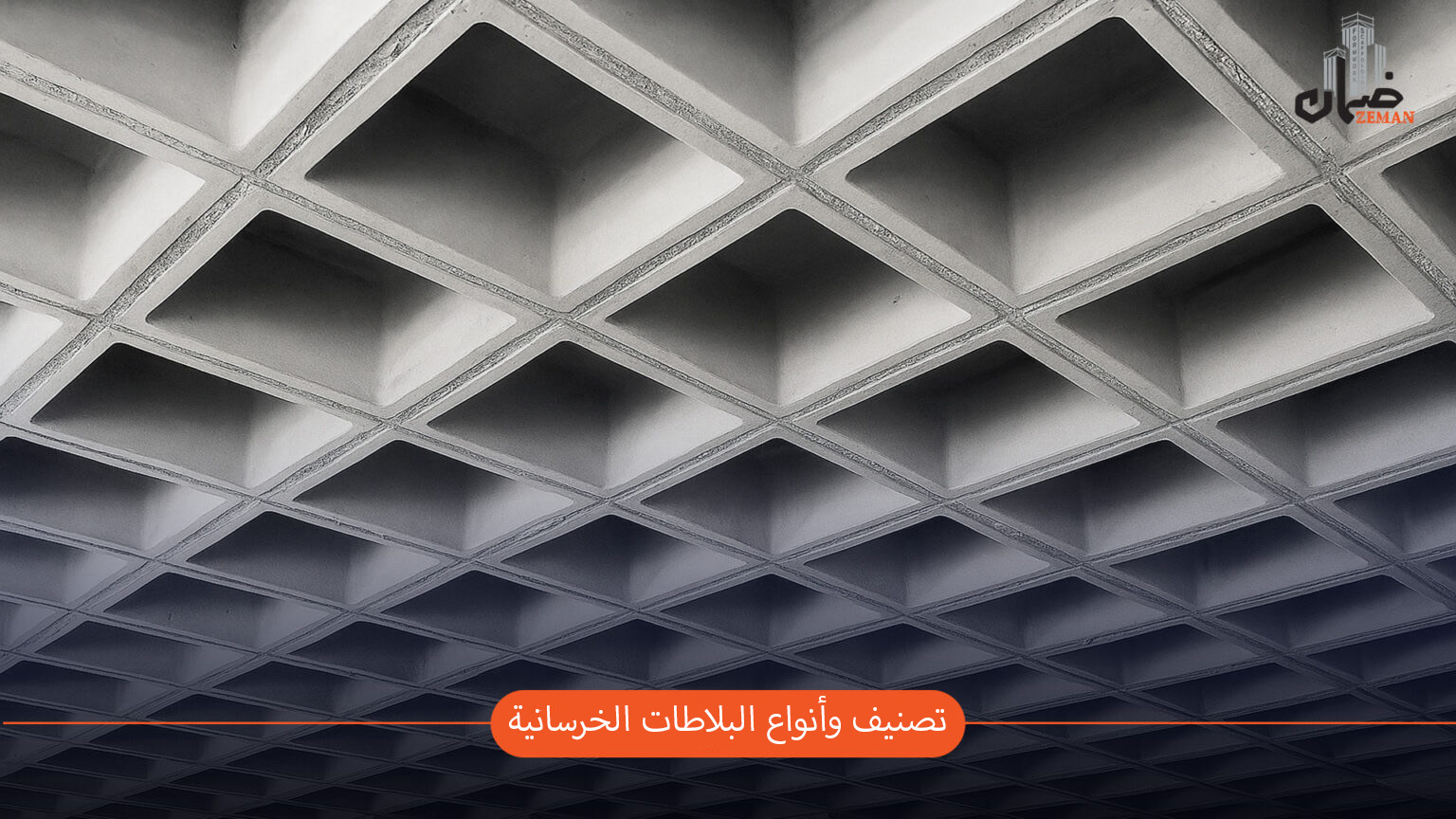 سقف الدال الخرساني