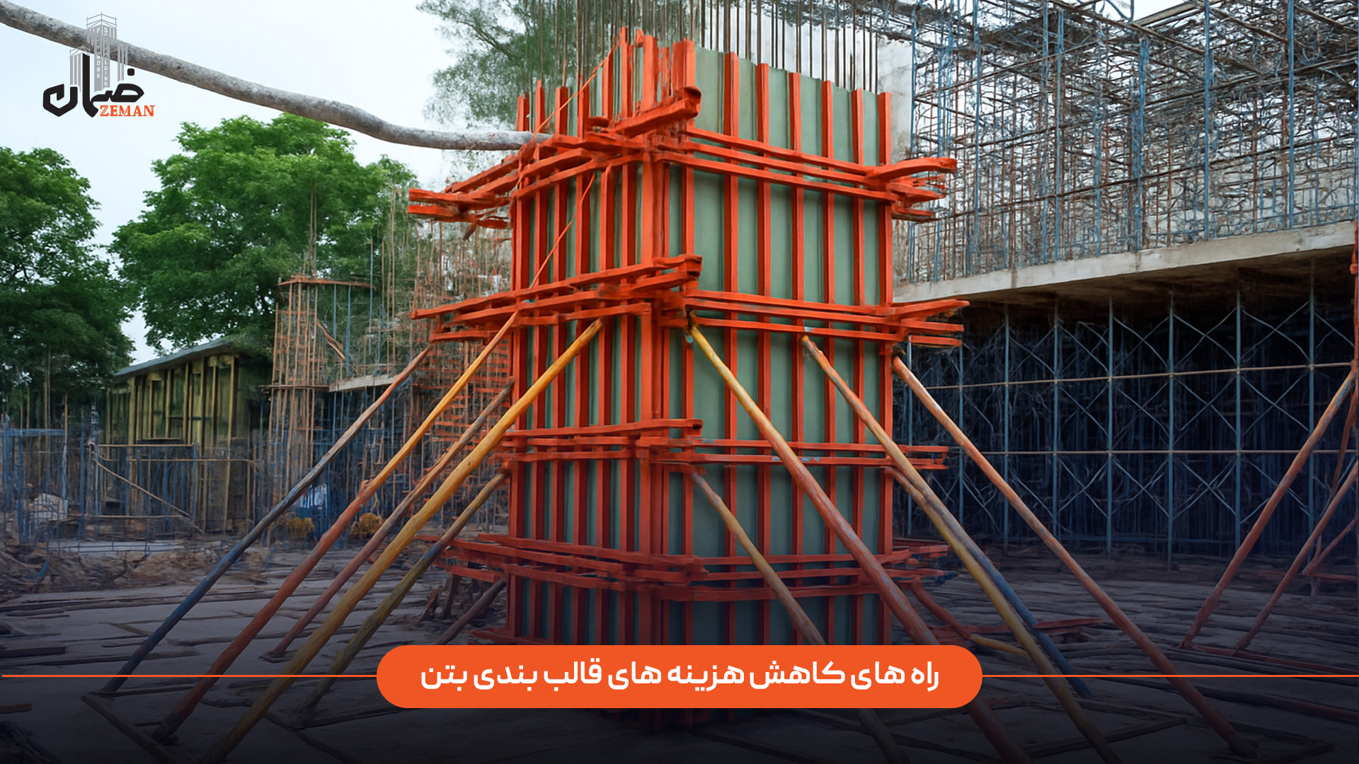 راه های کاهش هزینه های قالب بندی بتن