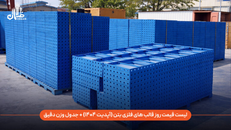 لیست قیمت قالب فلزی بتن (آپدیت ۱۴۰۴) + جدول وزن دقیق