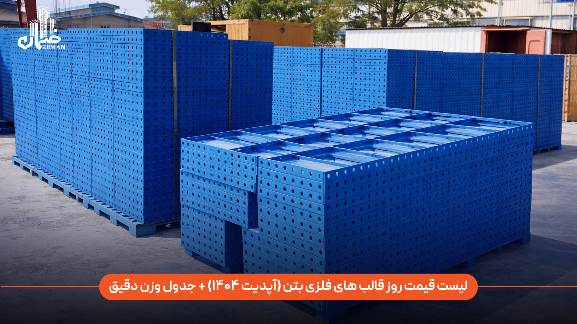 لیست قیمت قالب فلزی بتن (آپدیت ۱۴۰۴) + جدول وزن دقیق