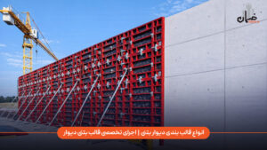 انواع قالب‌ بندی دیوار بتنی چیست و اجرای تخصصی قالب بتنی دیوار چگونه انجام می‌شود؟
