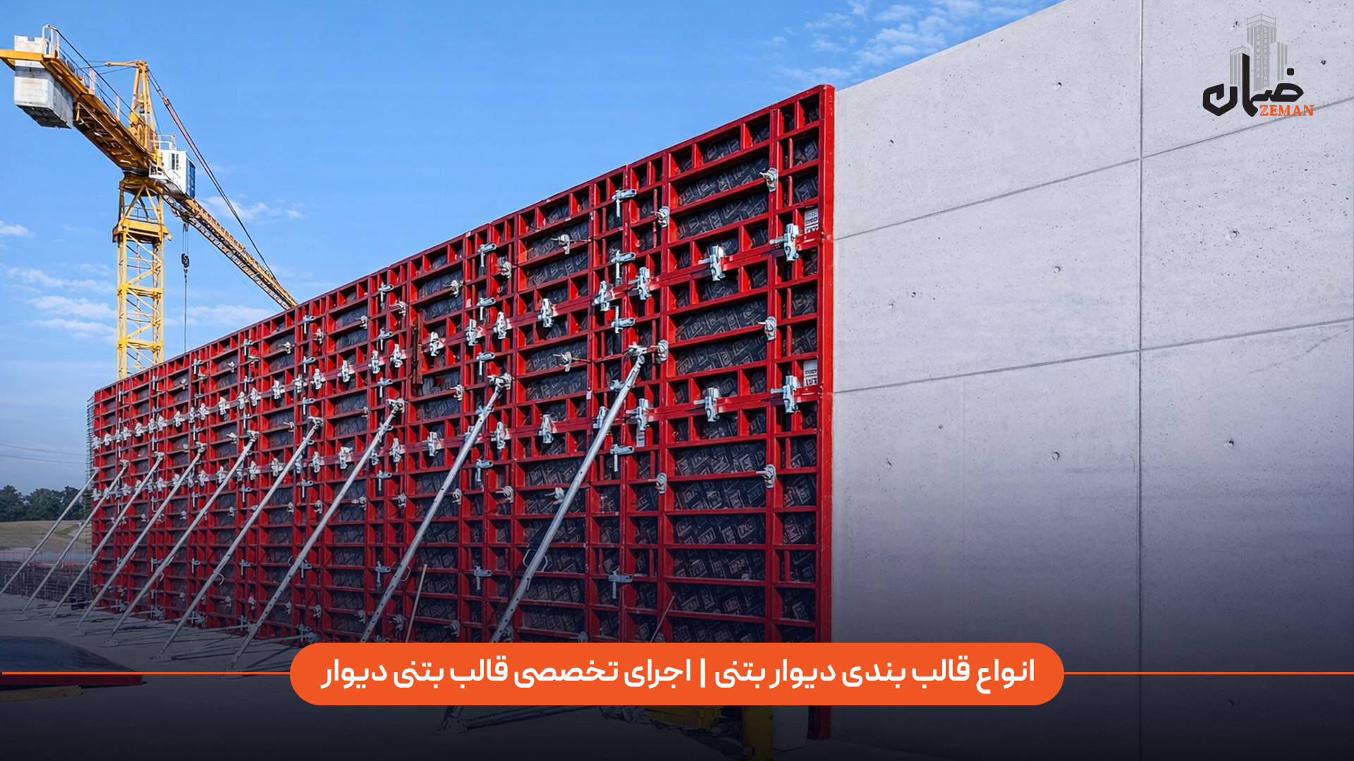 انواع قالب‌ بندی دیوار بتنی چیست و اجرای تخصصی قالب بتنی دیوار چگونه انجام می‌شود؟