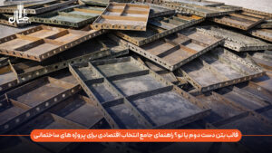 قالب بتن دست دوم یا نو؟ راهنمای جامع انتخاب اقتصادی برای پروژه‌ های ساختمانی