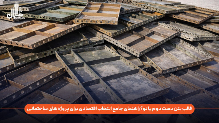 قالب بتن دست دوم بهتر است یا قالب بتن نو؟ کدام انتخاب اقتصادی‌تری برای پروژه‌ های ساختمانی محسوب میشود؟