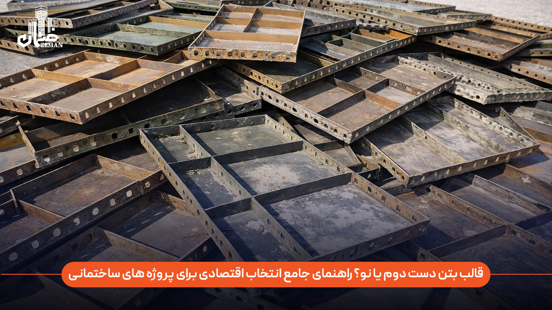 قالب بتن دست دوم بهتر است یا قالب بتن نو؟ کدام انتخاب اقتصادی‌تری برای پروژه‌ های ساختمانی محسوب میشود؟