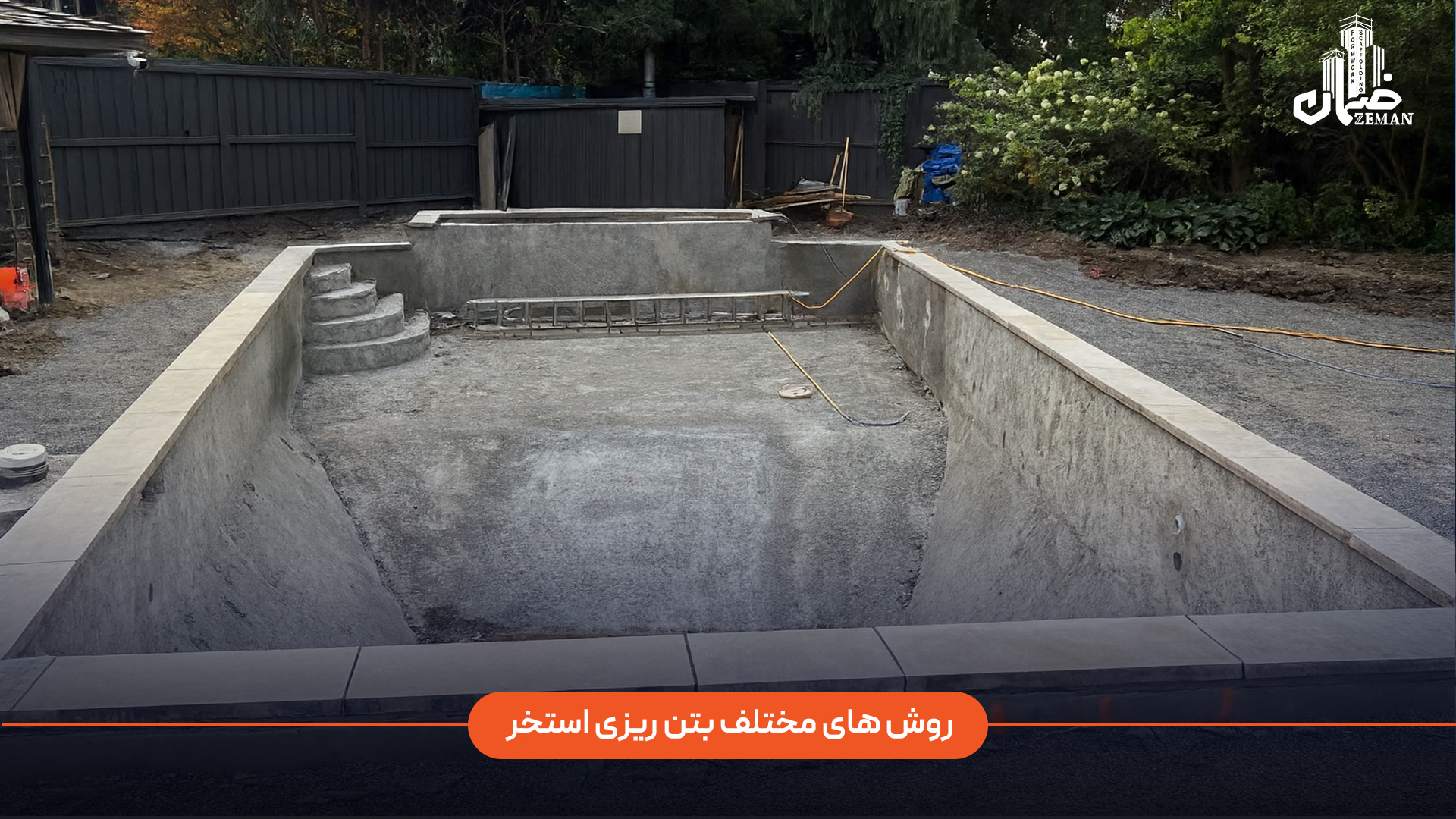 روش ‌های استاندارد بتن ‌ریزی استخر کدام‌ اند؟