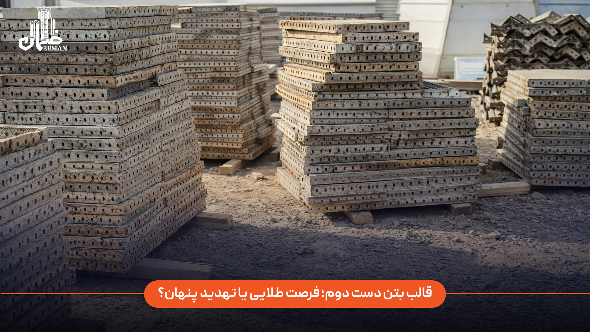 قالب بتن دست دوم_فرصت طلایی برای کاهش هزینه‌ هاست یا تهدیدی پنهان برای کیفیت و ایمنی پروژه؟