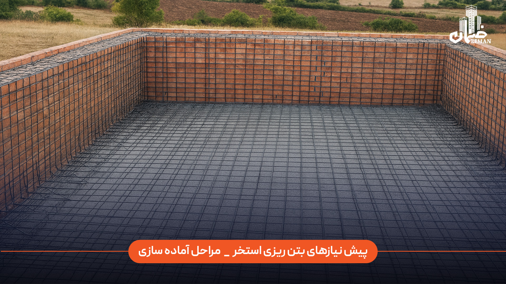 پیش از بتن ریزی استخر، باید محل پروژه دقیقاً نشانهگذاری و خاکبرداری شود، سپس کفسازی اولیه و تسطیح انجام گیرد. بعد از آن لایه کوبیدن و اجرای زهکشی برای کنترل رطوبت و جلوگیری از فشار آبهای زیرسطحی الزامی است. در ادامه، بستر استخر با بتن مگر پوشانده میشود، آرماتوربندی کف و دیوارهها طبق نقشه اجرا شده و لولهکشیها و اتصالات تأسیسات در جای خود قرار میگیرند. پس از کنترل نهایی ابعاد، شیب و استحکام میلگردها، پروژه آماده ورود به مرحله اصلی یعنی بتنریزی میشود. پیش نیازها و مراحل آماده سازی برای بتن ریزی استخر چیست؟