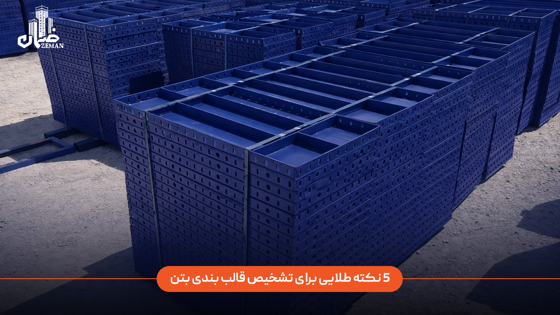 نکات طلایی برای تشخیص قالب فلز بتنی با کیفیت