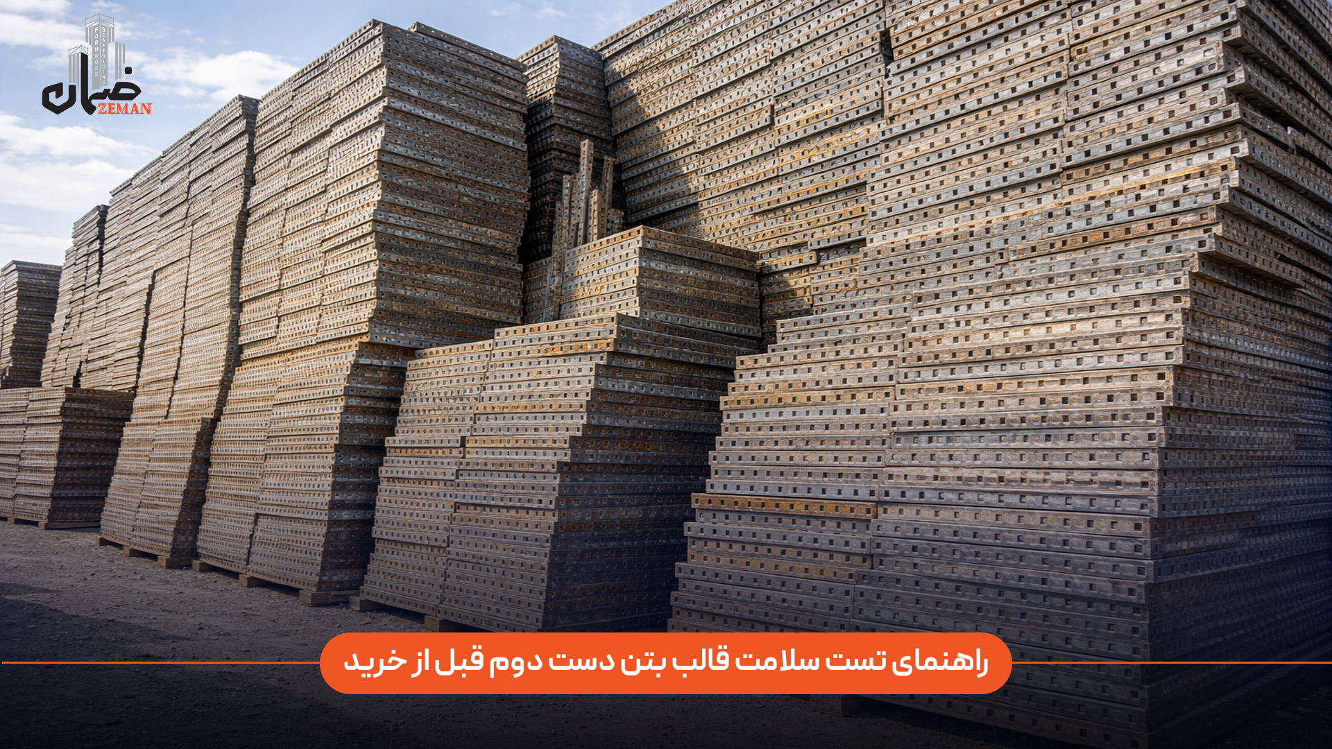 چگونه می‌توان قبل از خرید، سلامت قالب بتن دست دوم را به‌ درستی تست و ارزیابی کرد؟