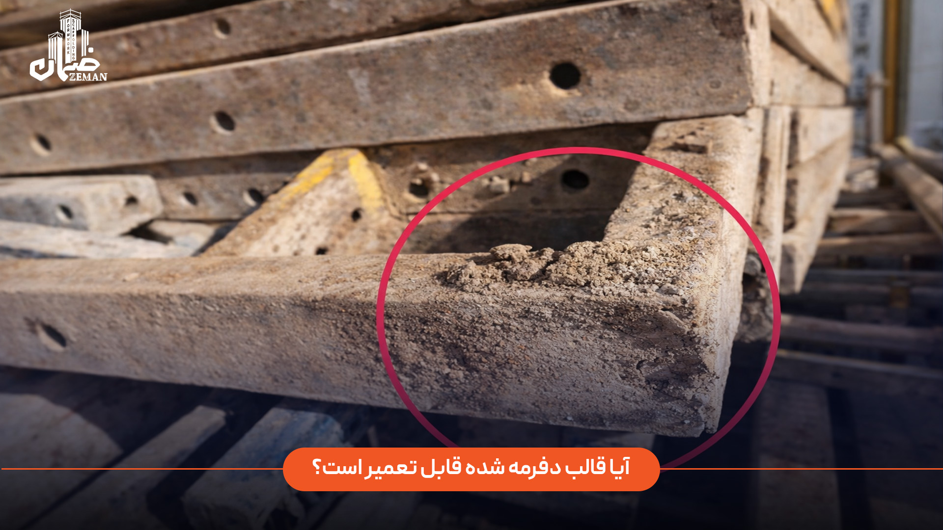 آیا قالب دفرمه شده قابل تعمیر است؟