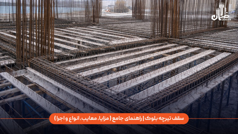 سقف تیرچه بلوک | راهنمای جامع قیمت، مزایا، معایب، انواع و اجرا