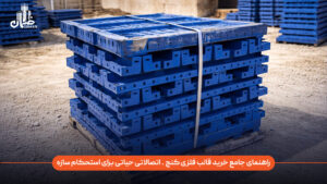 راهنمای جامع خرید قالب فلزی کنج چیست و چرا این اتصال برای استحکام سازه اهمیت دارد؟