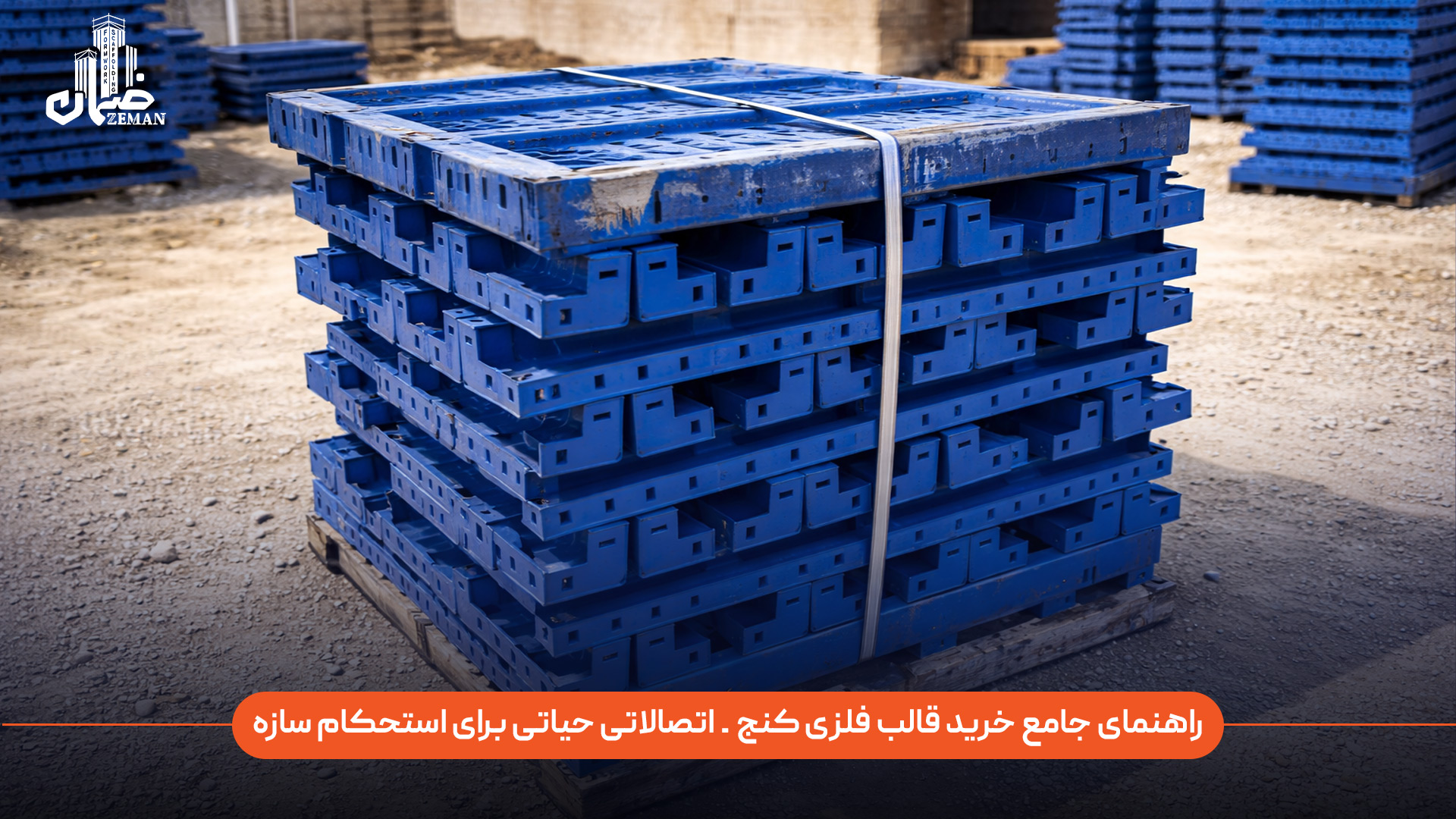 راهنمای جامع خرید قالب فلزی کنج چیست و چرا این اتصال برای استحکام سازه اهمیت دارد؟