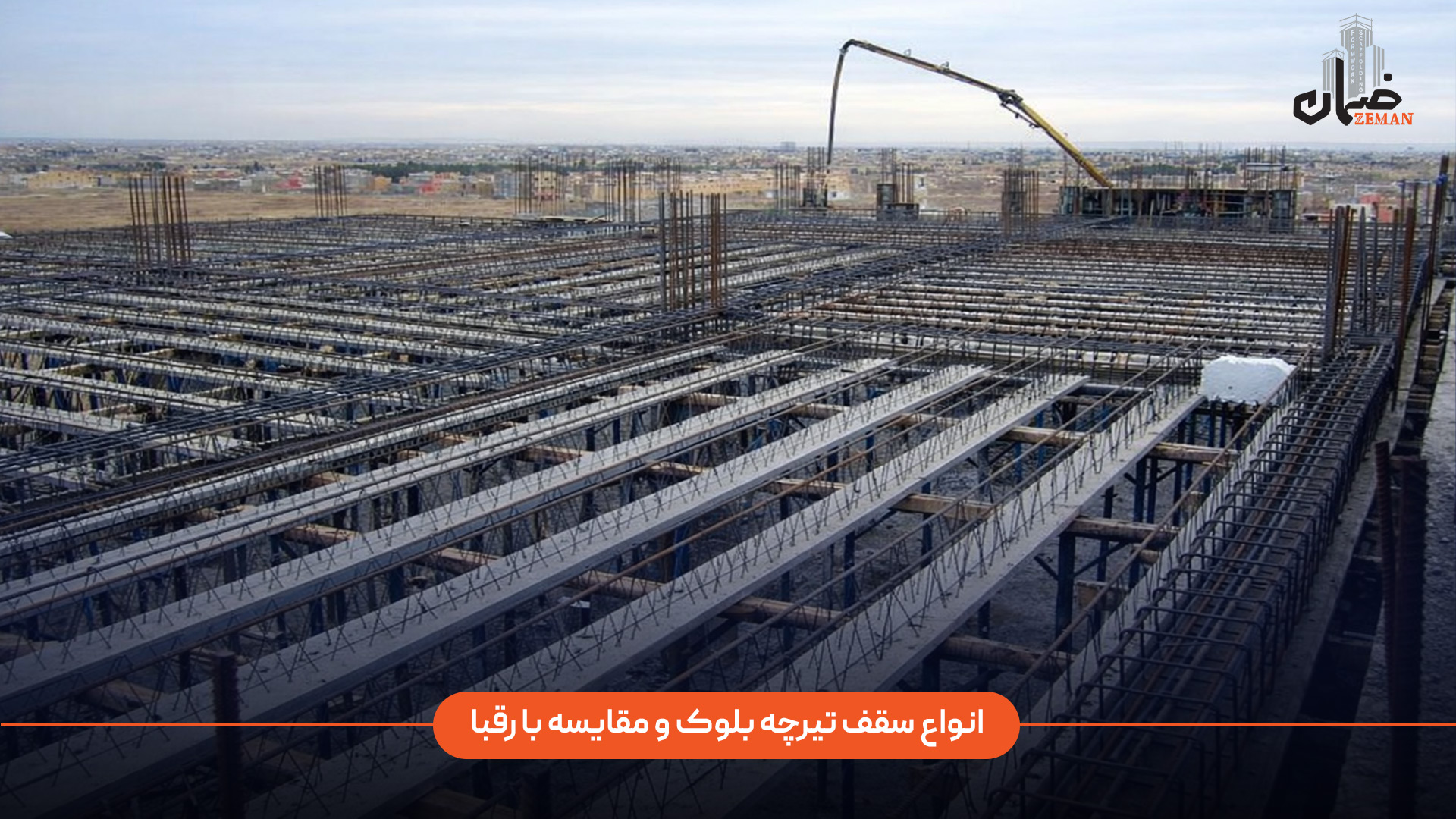 سقف تیرچه بلوک