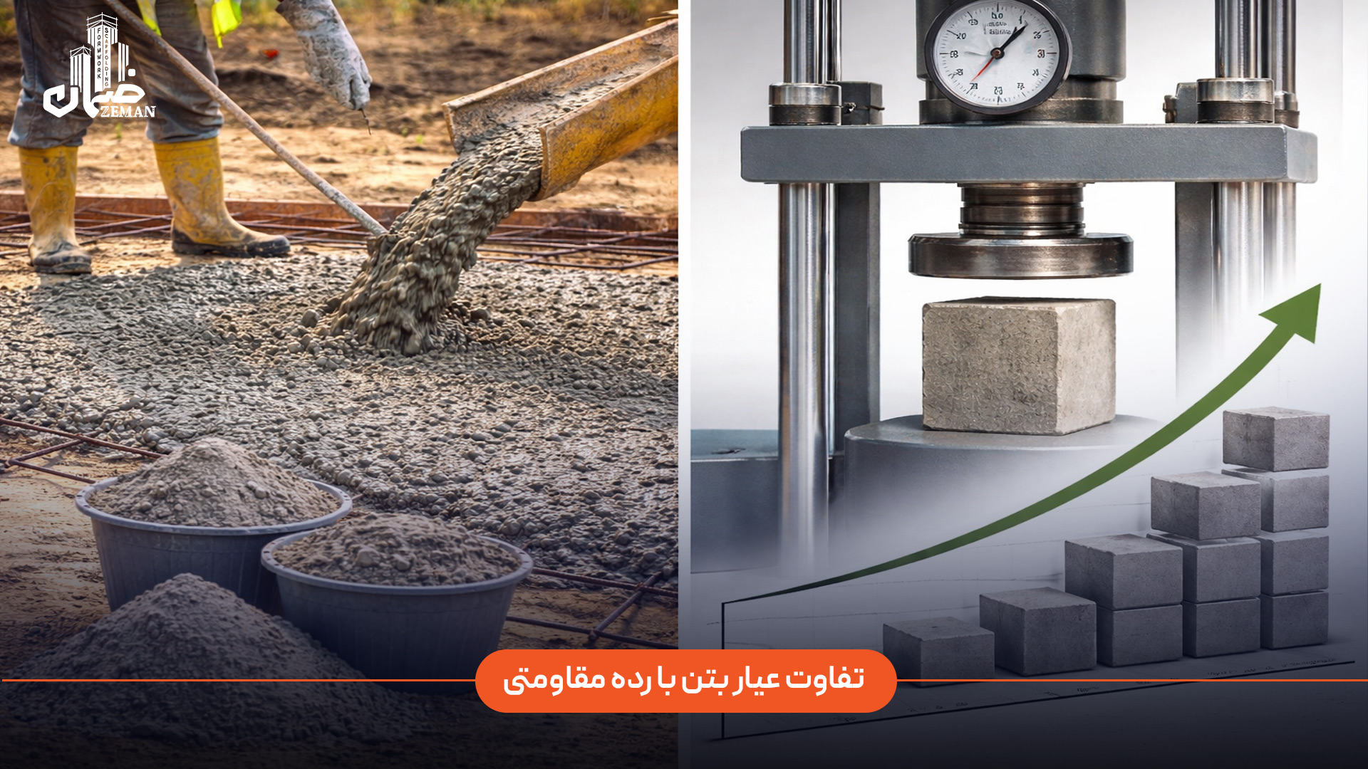 تفاوت عیار بتن با رده مقاومتی چیست؟