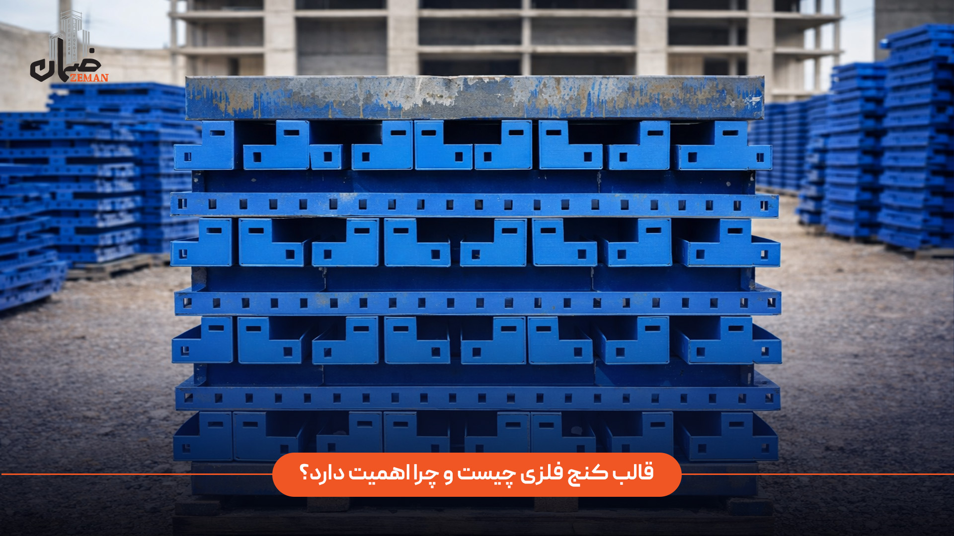 قالب کنج فلزی چیست و چرا اهمیت دارد؟