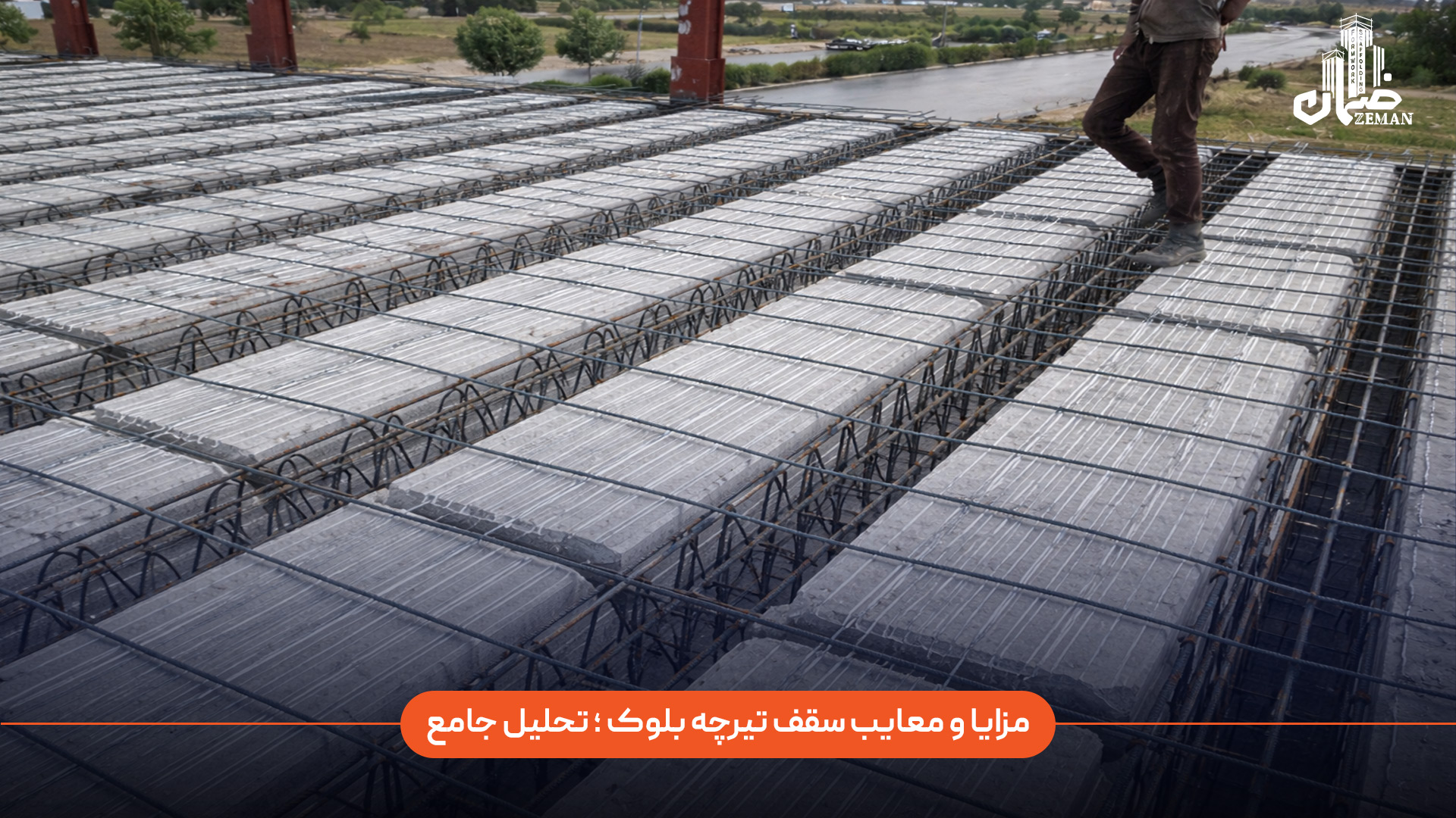 سقف تیرچه بلوک