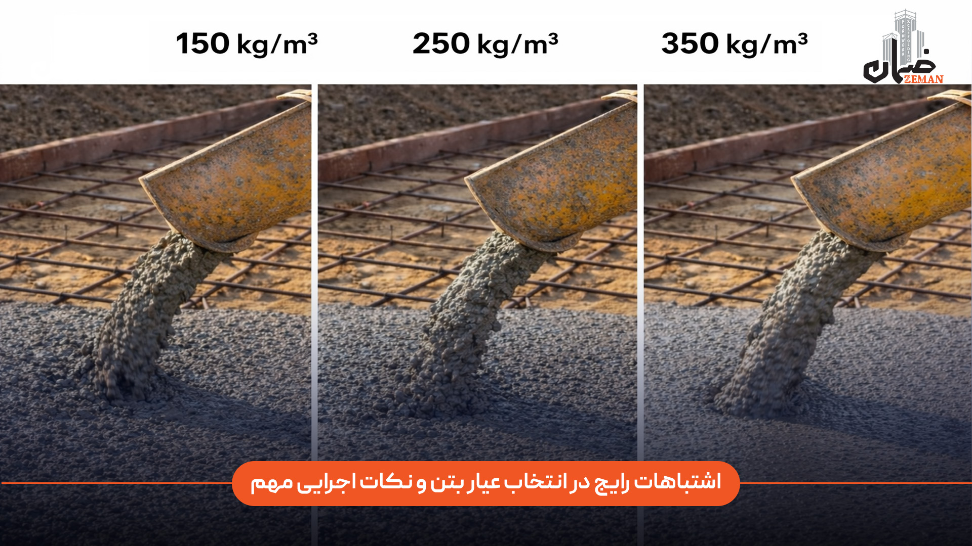 اشتباهات رایج در انتخاب عیار بتن شامل چه موارد است؟