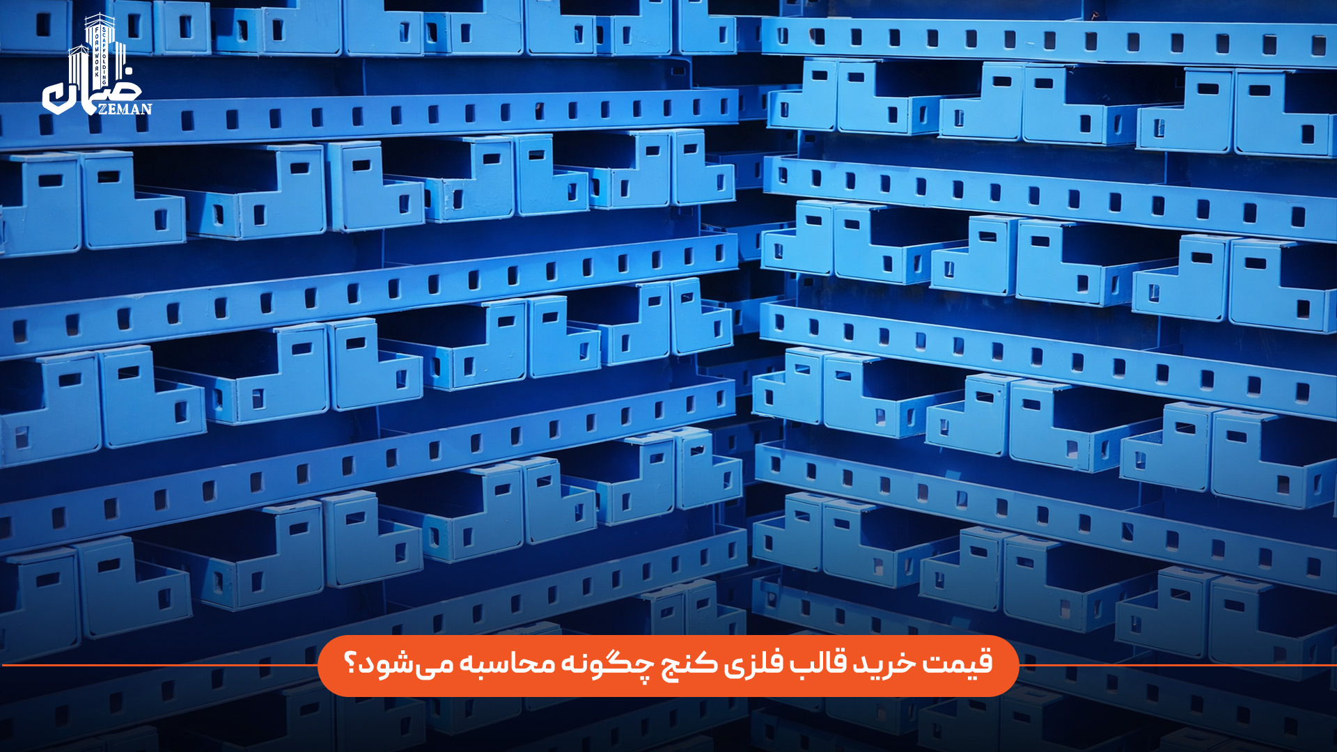 قیمت خرید قالب فلزی کنج چگونه محاسبه میشود؟