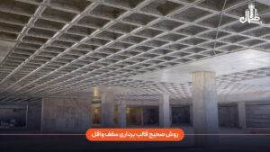 روش صحیح قالب برداری سقف وافل چیست و چه نکاتی باید رعایت شود؟