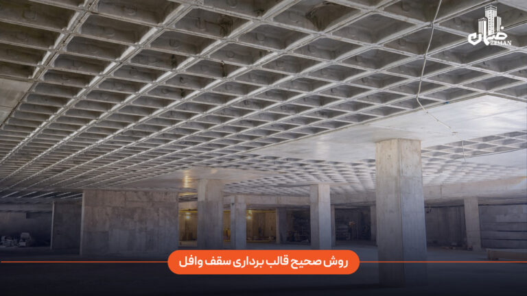 روش صحیح قالب برداری سقف وافل چیست و چه نکاتی باید رعایت شود؟