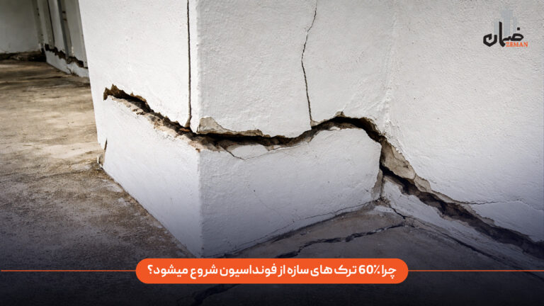 ترک در فونداسیون به چه دلایلی ایجاد میشود؟