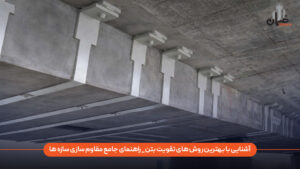 بهترین روش های تقویت بتن شامل چه کارهایی میشود؟