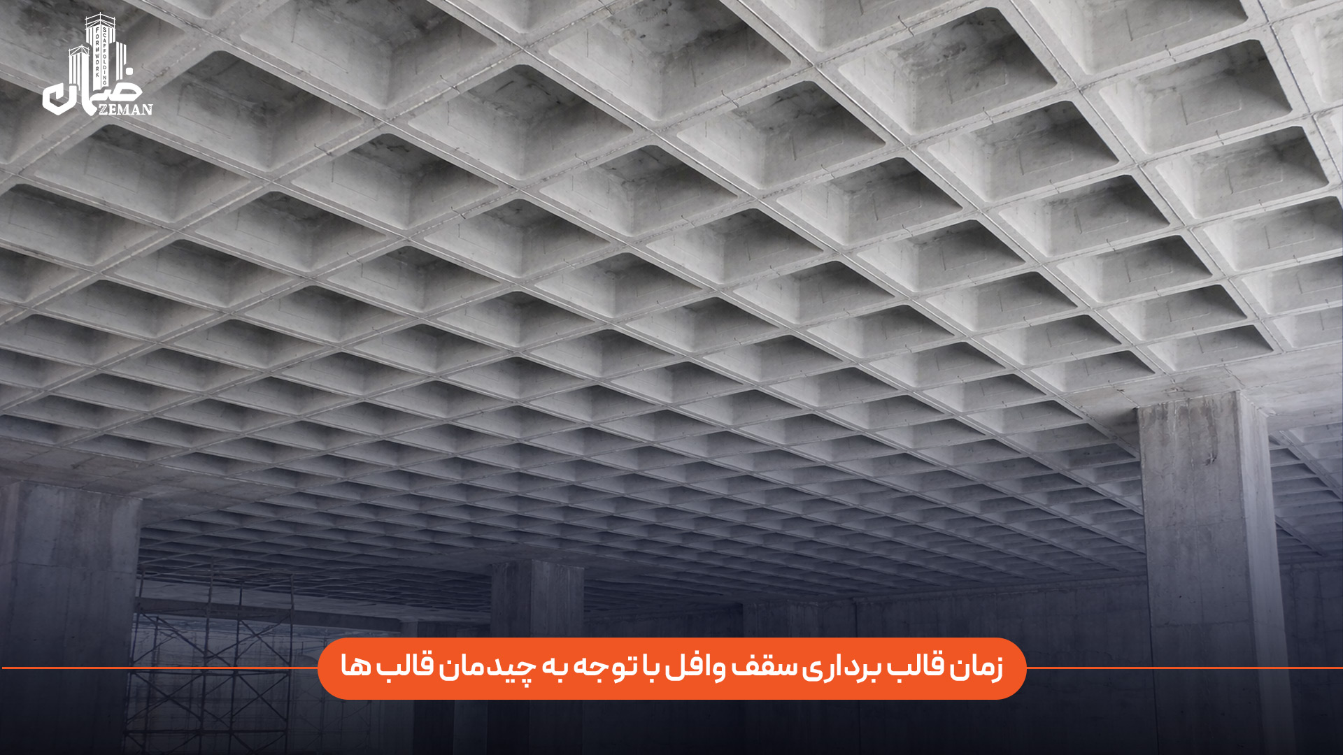 زمان قالب برداری سقف وافل به عواملی مانند مقاومت بتن، دمای محیط، نوع سیمان، طول دهانه و شرایط عمل آوری بستگی دارد. بر اساس توصیه های American Concrete Institute، قالب برداری زمانی مجاز است که بتن حداقل به حدود 70 درصد مقاومت نهایی خود رسیده باشد. به طور معمول، زمان های تقریبی قالب برداری به شرح زیر است: قالب های جانبی (غیر باربر): حدود 2 تا 3 روز پس از بتن ریزی قالب های زیرین با حفظ جک های اطمینان: حدود 7 تا 14 روز پس از بتن ریزی برداشت کامل قالب ها و جک ها: معمولاً بین 14 تا 21 روز، بسته به دهانه سقف و شرایط پروژه در دماهای پایین یا دهانه های بزرگ، این زمان ممکن است بیشتر شود. همچنین قالب برداری باید حتماً با تأیید مهندس ناظر انجام شود تا از تغییر شکل، ترک خوردگی یا کاهش ایمنی سازه جلوگیری گردد. زمان مناسب قالب برداری سقف وافل چه زمانی است؟