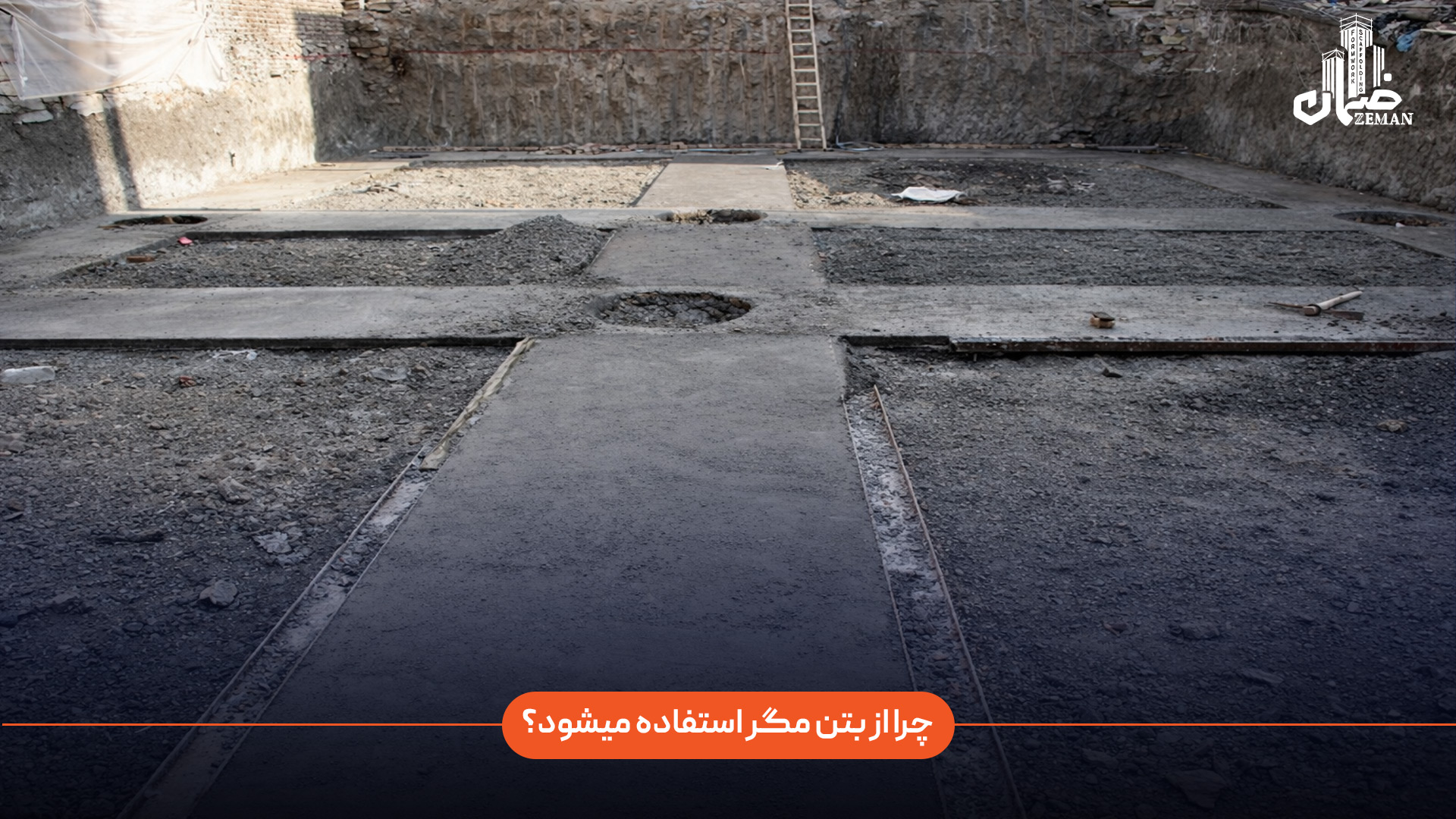 چرا از بتن مگر استفاده میشود؟