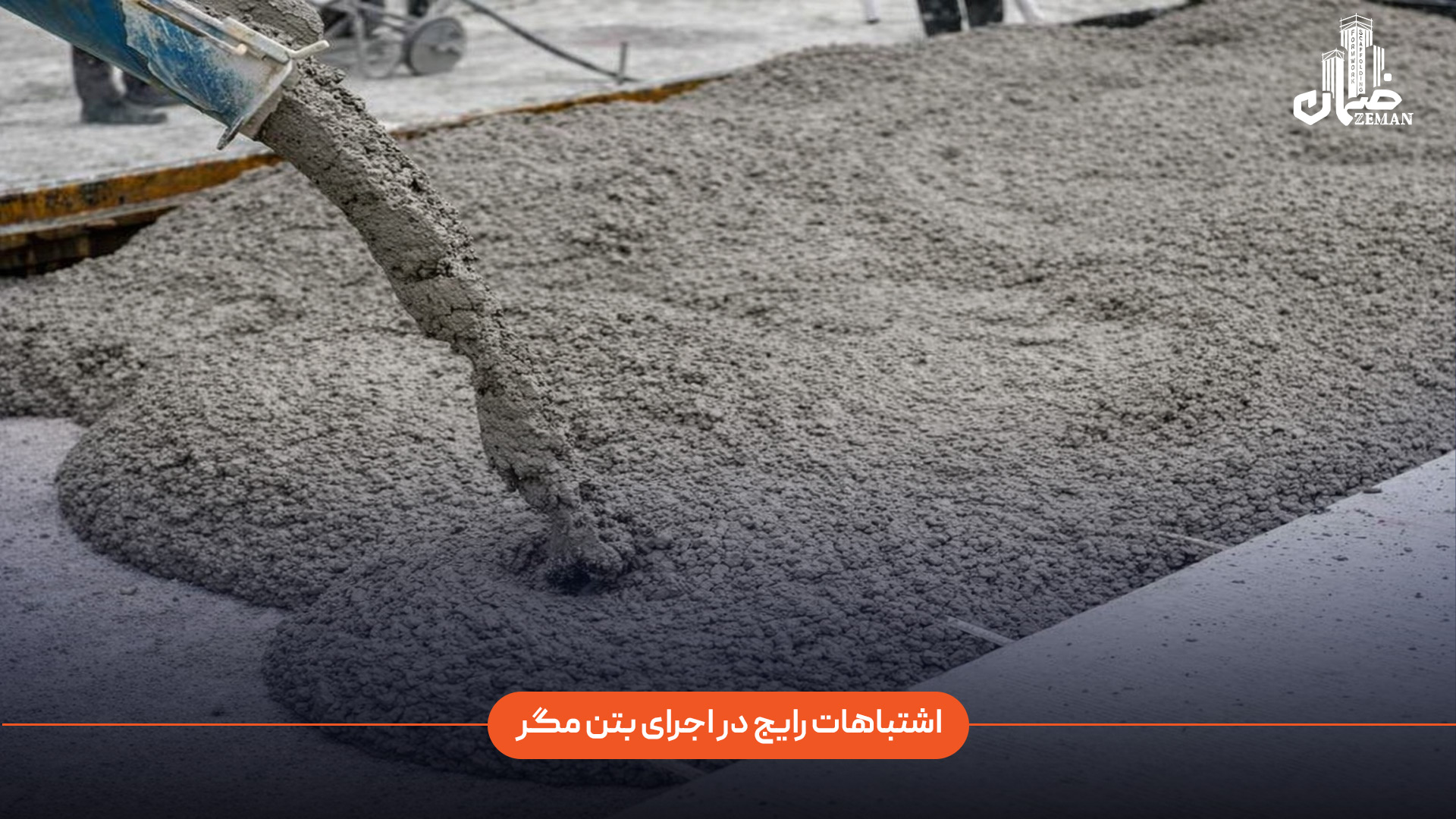 اشتباهات رایج در اجرای بتن مگر چیست و چه تأثیری بر کیفیت فونداسیون دارد؟