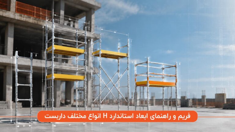 انواع داربست H فریم و راهنمای ابعاد استاندارد