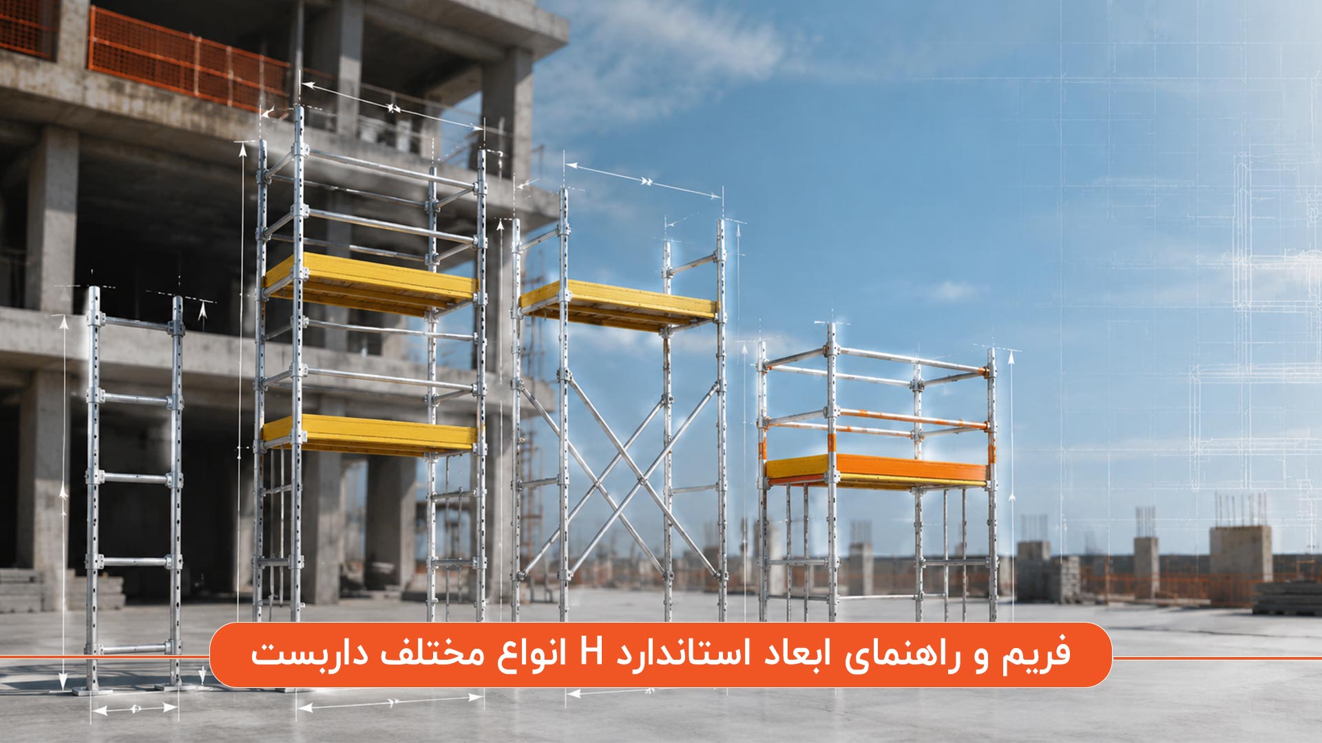 انواع داربست H فریم و راهنمای ابعاد استاندارد