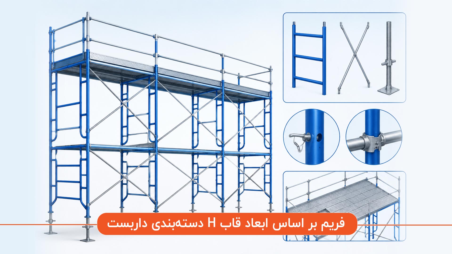 ابعاد داربست H فریم بر اساس ارتفاع (معمولاً ۱۵۰ تا ۲۰۰ سانتیمتر) و عرض (۶۰ تا ۱۵۰ سانتیمتر) تعیین میشود که بر ظرفیت باربری و سهولت دسترسی تأثیر مستقیم دارد. انتخاب این ابعاد باید متناسب با ارتفاع طبقات و فضای پروژه باشد، بهطوریکه عرض ۱۲۰ سانتیمتر پرکاربردترین ابعاد برای پروژههای عمومی و ساختمانی در ایران محسوب میشود. دسته بندی داربست H فریم بر اساس ابعاد قاب