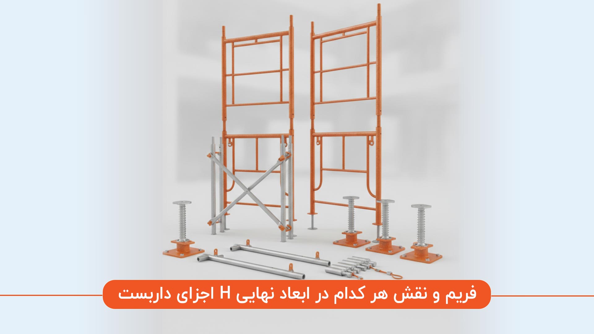 داربست H فریم یک سیستم ماژولار است که مهمترین جزء آن قاب H شکل است؛ قطعهای متشکل از لولههای عمودی و افقی که بار اصلی را تحمل کرده و ساختار کلی داربست را شکل میدهد. ابعاد این قاب، ارتفاع و عرض داربست را تعیین میکند و کیفیت جوشکاری آن نقش مهمی در ایمنی، ظرفیت باربری و عملکرد کل سازه دارد. اجزای داربست H فریم و نقش هر کدام در ابعاد نهایی